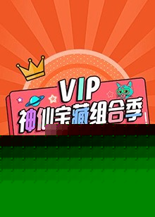 VIP神仙宝藏组合季
