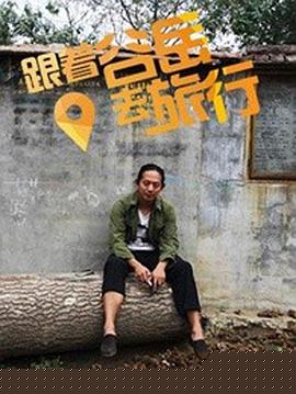 跟着谷岳去旅行