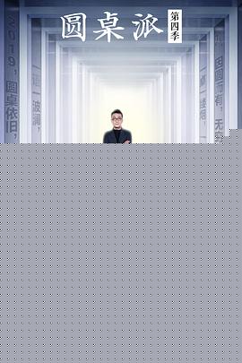 圆桌派第四季(全集)