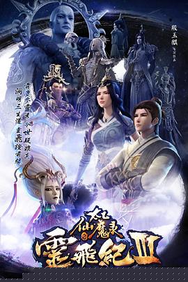 太乙仙魔录之灵飞纪第三季