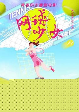 网球少女