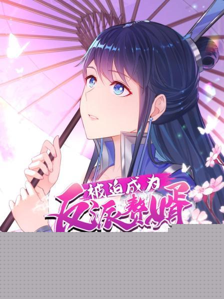 被迫成为反派赘婿第二季