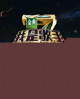 我是歌手第四季