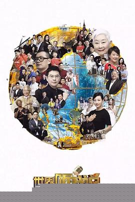 世界听我说第三季