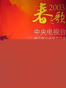 2003年中央电视台春节联欢晚会
