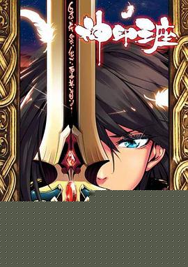 神印王座2021