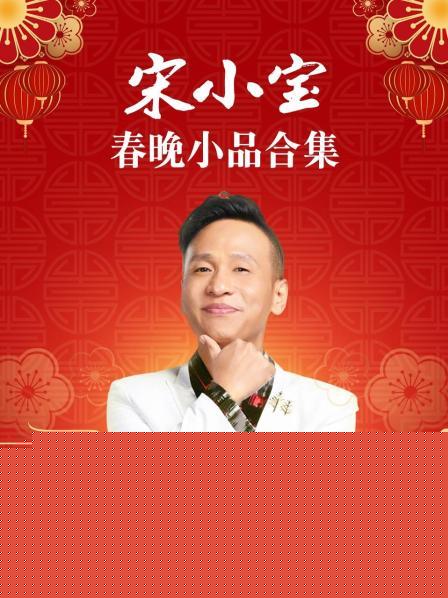 宋小宝春晚小品合集