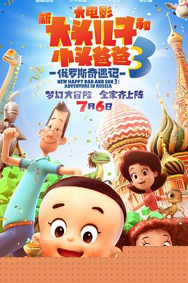 新大头儿子和小头爸爸3：俄罗斯奇遇记