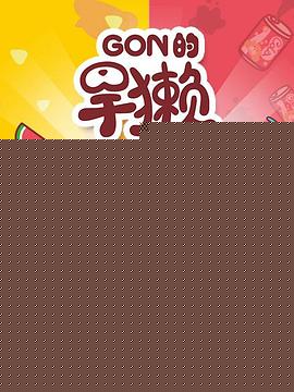 Gon的旱獭第一季