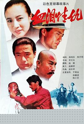 血泪情仇