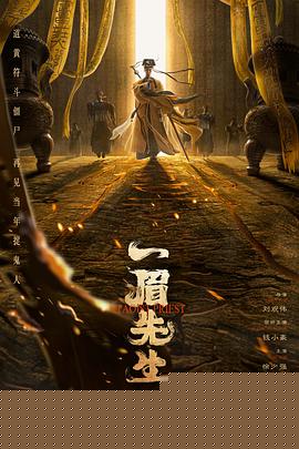 一眉先生