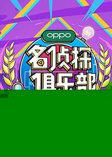 名侦探俱乐部第五季