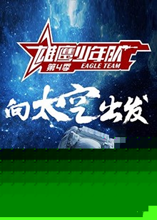 雄鹰少年队第四季