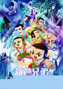葫芦兄弟电影版