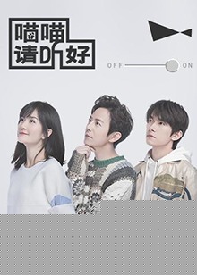 喵喵请听好