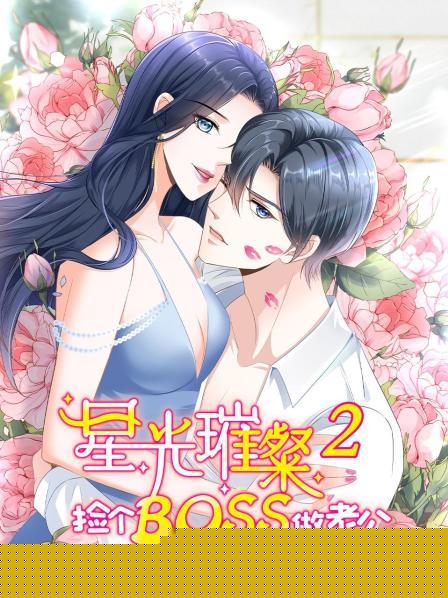 星光璀璨：捡个boss做老公第二季