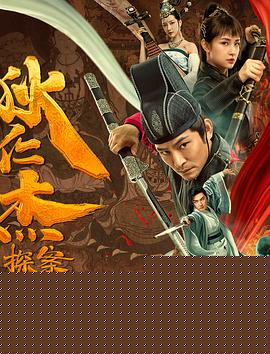 狄仁杰探案之天外飞仙