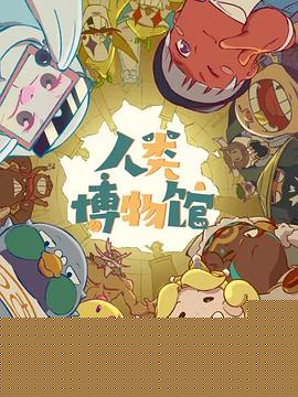 人类博物馆