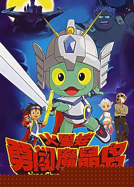 火星娃勇闯魔晶岛