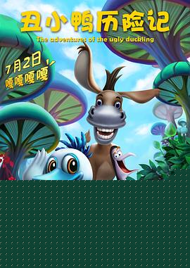 丑小鸭历险记