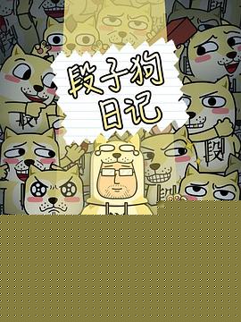 段子狗日记