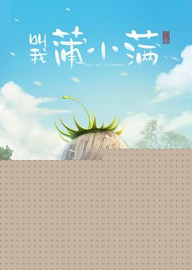 叫我蒲小满