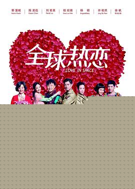 全球热恋