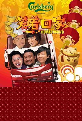 笑着回家