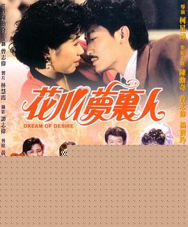 花心梦里人