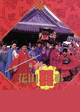 花田喜事1993