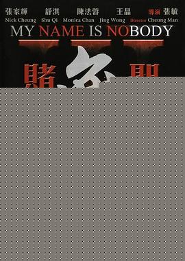 赌圣3：无名小子