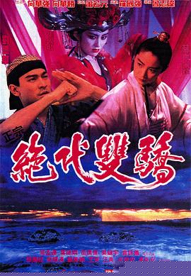 绝代双骄电影版