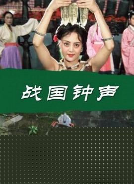 战国钟声