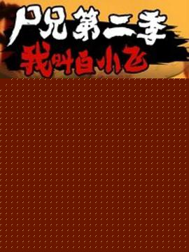 尸兄第二季