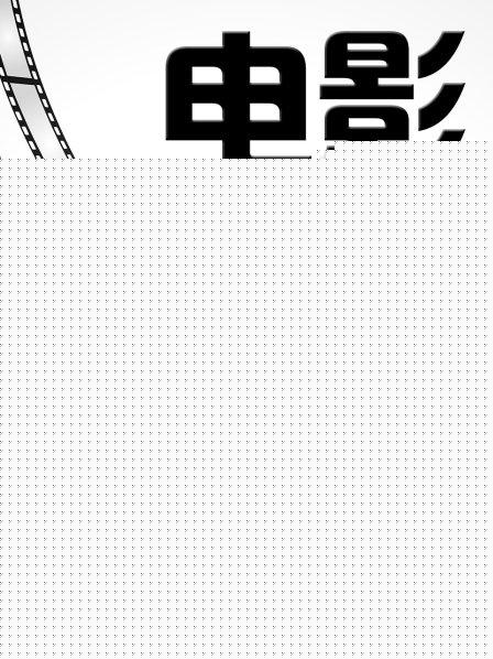 电影人生第一季