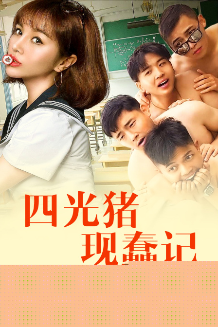 四光猪现蠢记
