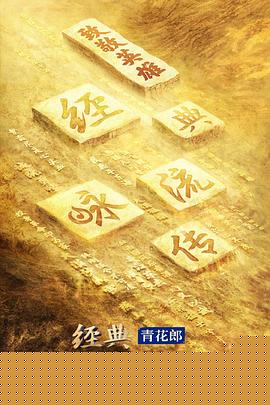 经典咏流传第四季