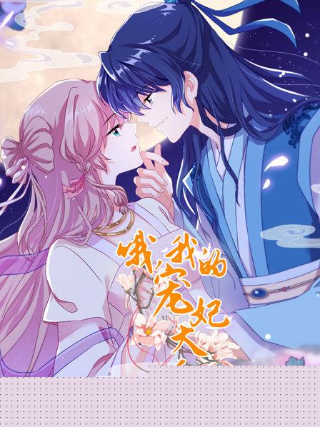 哦，我的宠妃大人2019