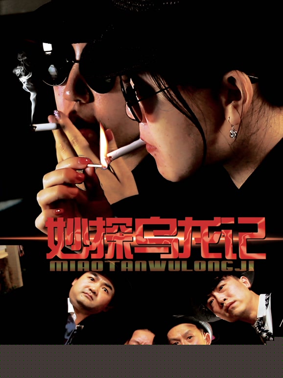妙探乌龙记