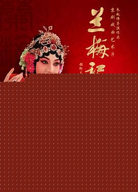 兰梅记