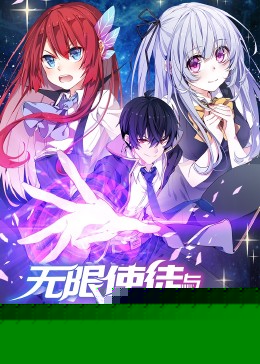 动态漫画·无限使徒与十二战姬