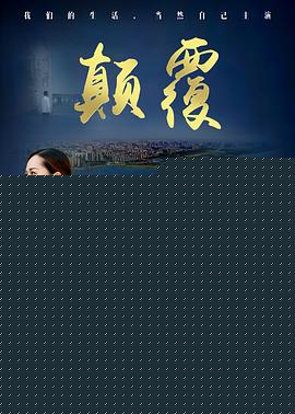 颠覆