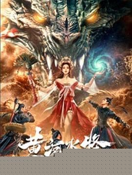 黄河水怪