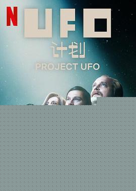 UFO计划