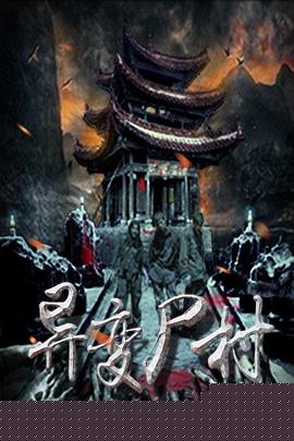 异变尸村