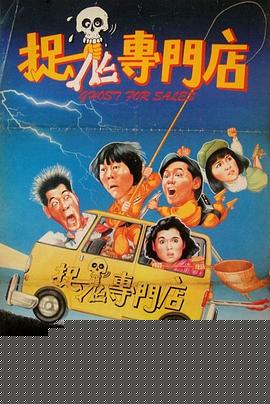 捉鬼专门店