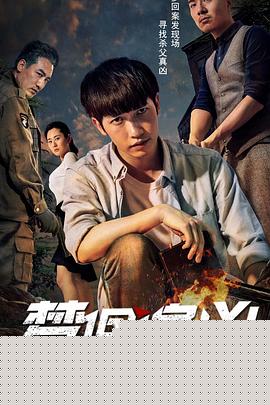梦回追凶