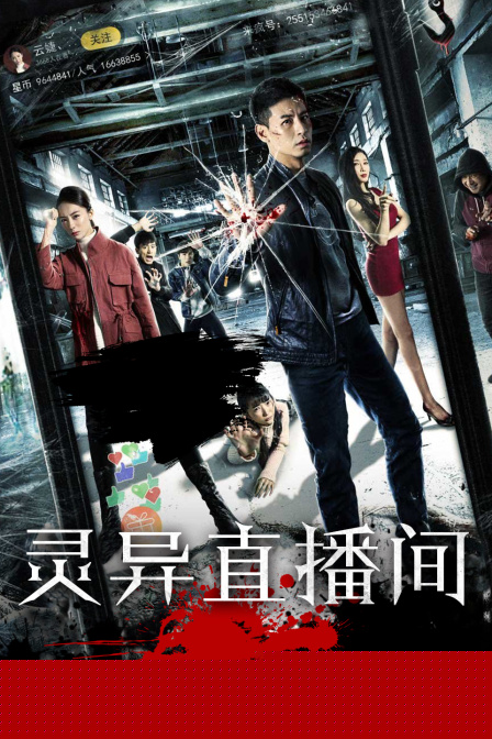 灵异直播间