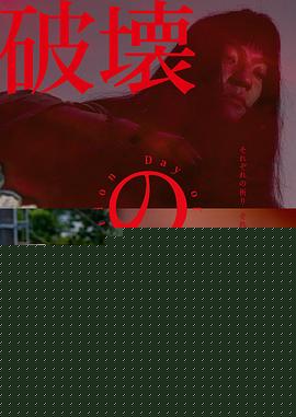 破坏之日