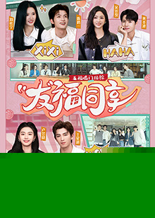 五福临门团综·友福同享